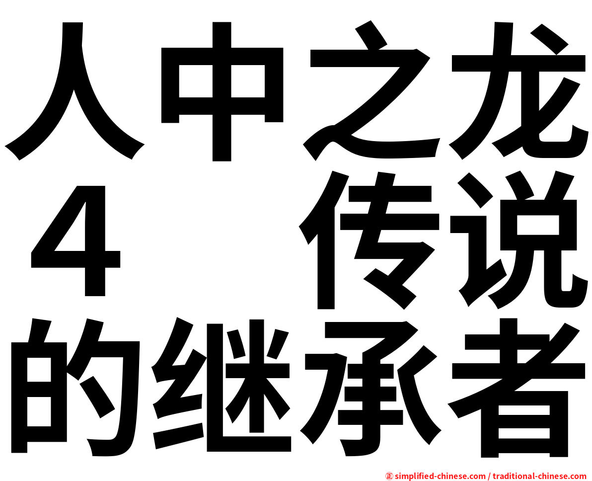 人中之龙４　传说的继承者